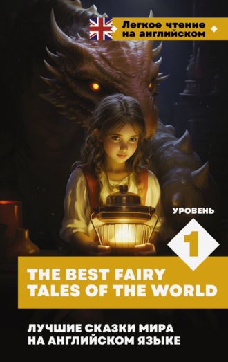 Обложка книги «Лучшие сказки мира на английском языке. Уровень 1 / The Best Fairy Tales of the World»