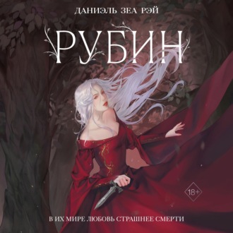 Обложка книги «Рубин»