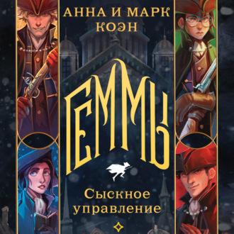Обложка книги «Геммы. Сыскное управление»