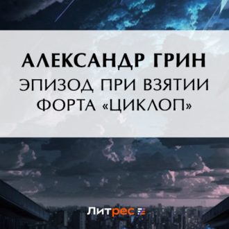 Обложка книги «Эпизод при взятии форта «Циклоп»»