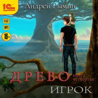 Обложка книги «Древо. Игрок»