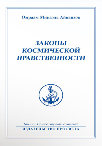 Обложка книги «Законы космической нравственности»