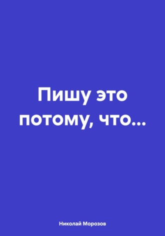 Обложка книги «Пишу это потому, что…»