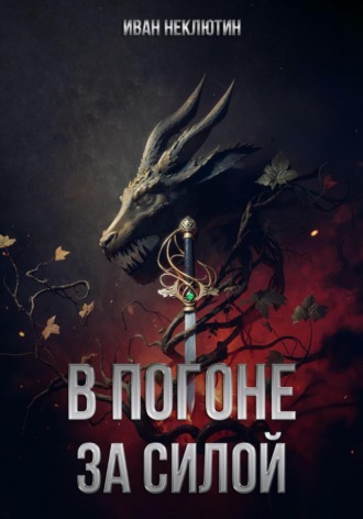 Обложка книги «В погоне за силой»