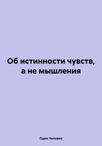 Обложка книги «Об истинности чувств, а не мышления»