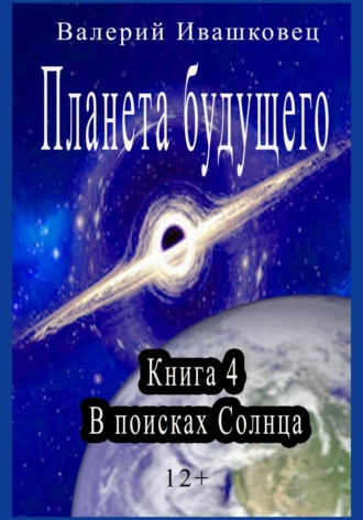 Обложка книги «Планета будущего. Книга 4. В поисках Солнца»