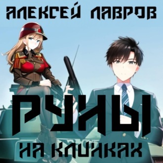 Обложка книги «Руны на клинках»
