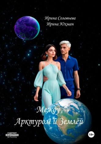 Обложка книги «Между Арктуром и Землёй»