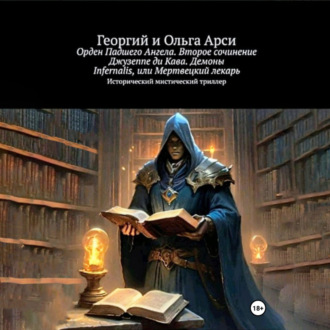 Обложка книги «Орден Падшего Ангела. Второе сочинение Джузеппе ди Кава. Демоны Infernalis, или Мертвецкий лекарь»