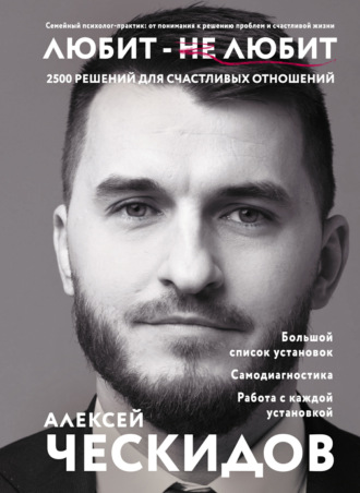 Обложка книги «Любит – не любит. 2500 решений для счастливых отношений»
