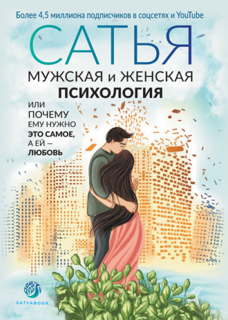 Обложка книги «Мужская и женская психология, или Почему ему нужно это самое, а ей любовь»