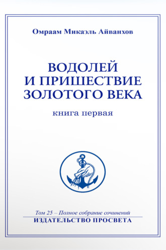 Обложка книги «Водолей и пришествие Золотого Века (книга 1)»