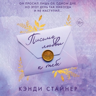 Обложка книги «Письмо любви к тебе»
