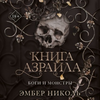 Обложка книги «Книга Азраила»