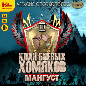 Обложка книги «Клан боевых хомяков. Мангуст»