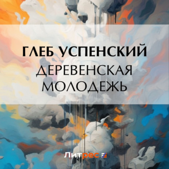Обложка книги «Деревенская молодежь»