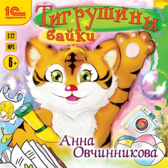 Обложка книги «Тигрушины байки»