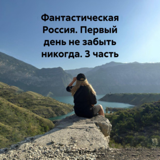 Обложка книги «Фантастическая Россия. Первый день не забыть никогда. 3 часть»
