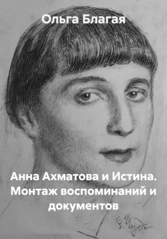 Обложка книги «Анна Ахматова и Истина. Монтаж воспоминаний и документов»