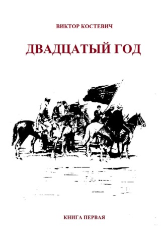 Обложка книги «Двадцатый год. Книга первая»