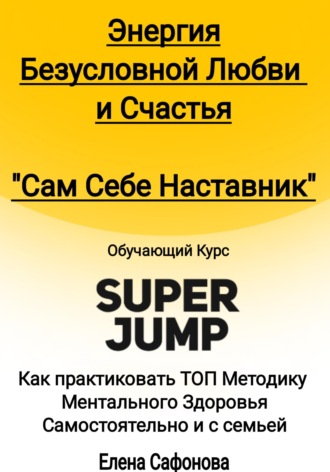 Обложка книги «Сам себе наставник. Энергия Безусловной любви и счастья. Super Jump»