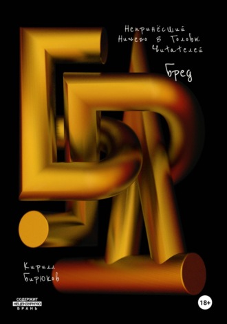 Обложка книги «Бред»