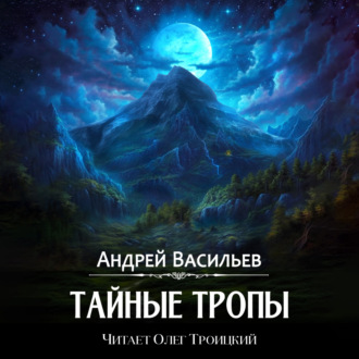 Обложка книги «Тайные тропы»