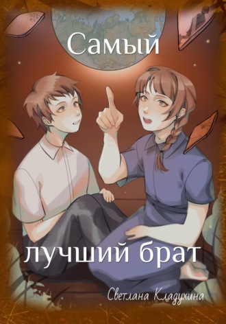 Обложка книги «Самый лучший брат»