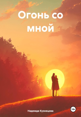 Обложка книги «Огонь со мной»