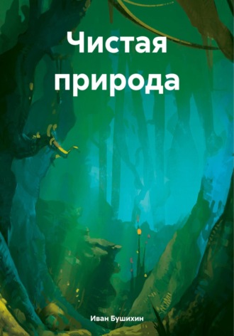 Обложка книги «Чистая природа»