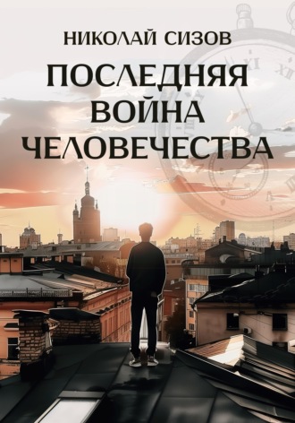 Обложка книги «Последняя война человечества»