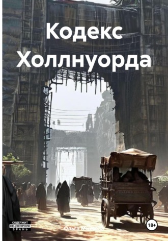 Ольга Михеева. Кодекс Холлнуорда