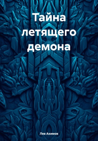 Лев Ахимов. Тайна летящего демона