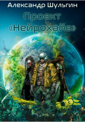 Обложка книги «Проект «Нейрохайв»»