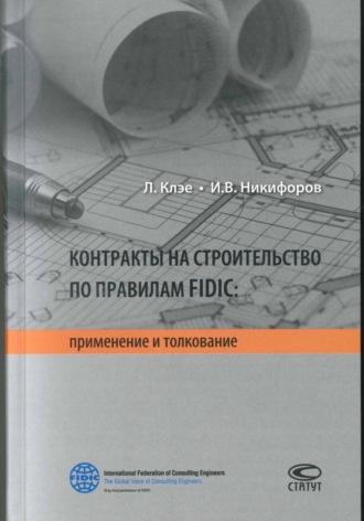Обложка книги «Контракты на строительство по правилам FIDIC»