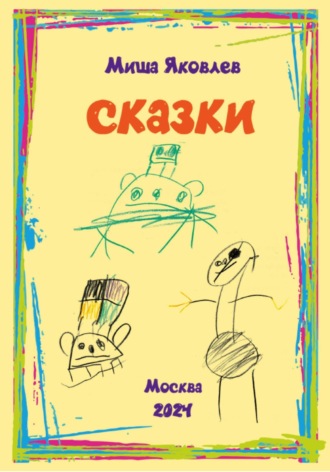 Обложка книги «Сказки»