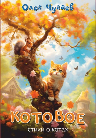 Обложка книги «Котовое»