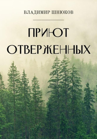 Обложка книги «Приют отверженных»