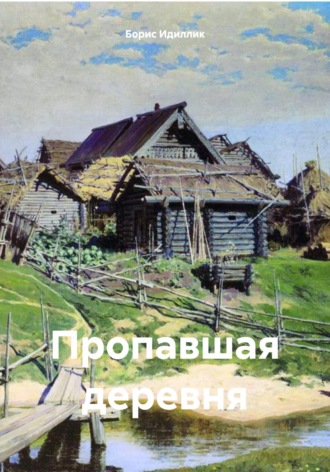Обложка книги «Пропавшая деревня»