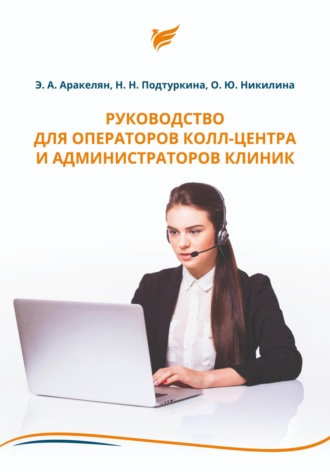 Обложка книги «Руководство для операторов колл-центра и администраторов клиник»