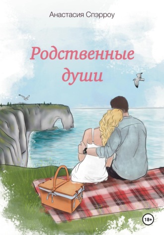 Обложка книги «Родственные души»