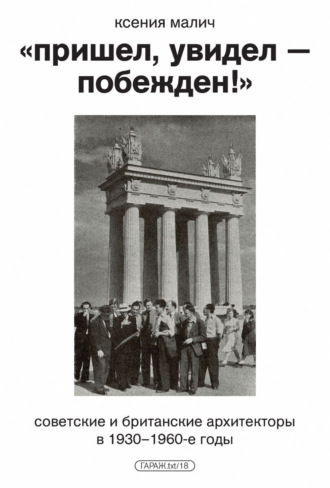 Ксения Малич. «Пришел, увидел – побежден!» Советские и британские архитекторы в 1930–1960-е годы