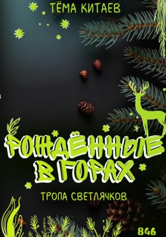 Обложка книги «Рождённые в горах. Тропа светлячков»
