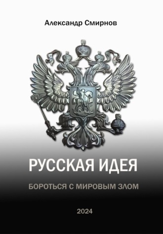Обложка книги «Русская идея. Бороться с мировым злом»