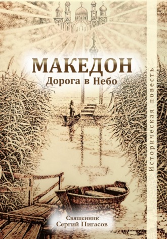 Обложка книги «Македон. Дорога в Небо»