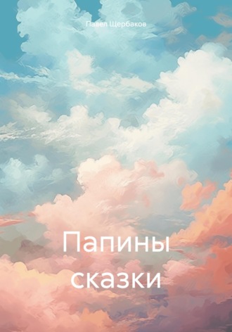 Обложка книги «Папины сказки»