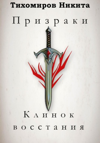 Обложка книги «Призраки: Клинок восстания»