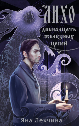 Обложка книги «Лихо. Двенадцать железных цепей»