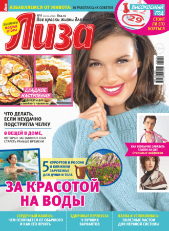 Обложка книги «Журнал «Лиза» №09/2024»