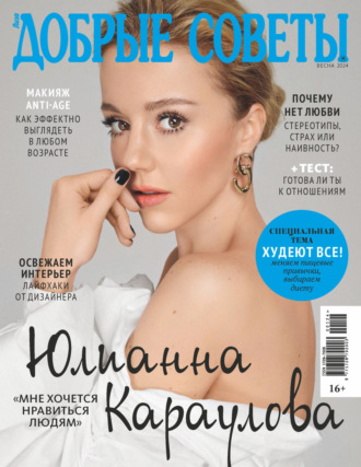 Обложка книги «Добрые советы №1/2024 (весна)»